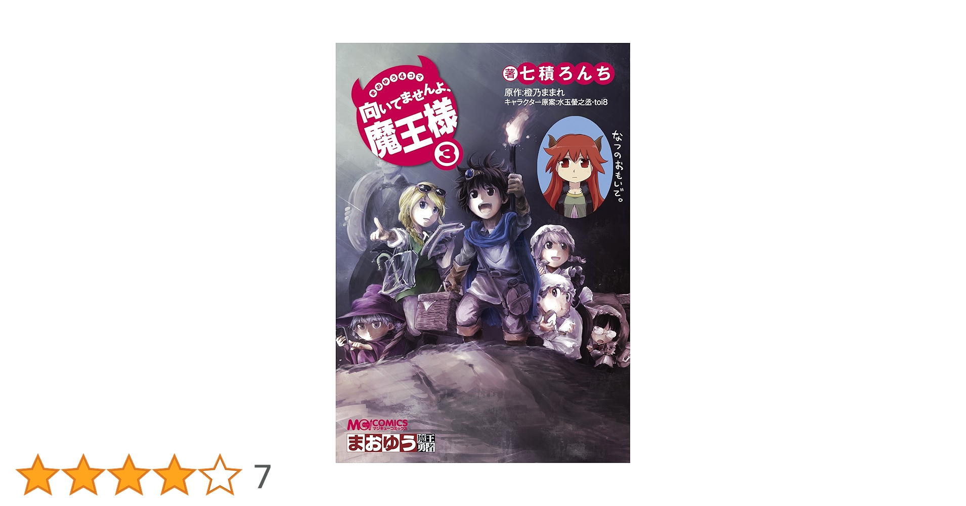 まおゆう4コマ 「向いてませんよ、魔王様」(3) (マジキュー